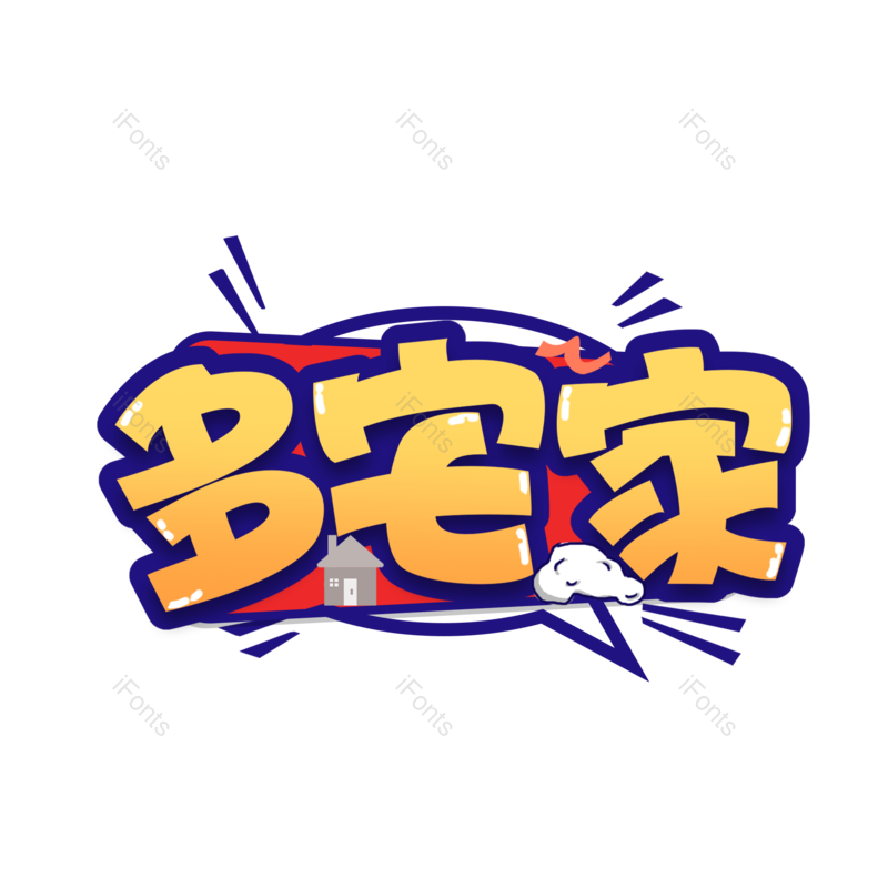 艺术字图片,病毒元素,PNG,免抠素材